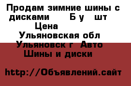 Продам зимние шины с дисками 13r. Б/у 4 шт. › Цена ­ 2 000 - Ульяновская обл., Ульяновск г. Авто » Шины и диски   